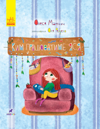 Книга Ким працюватиме Яся