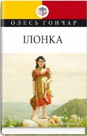 Книга Ілонка