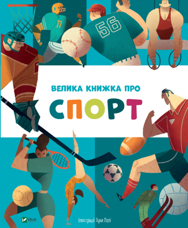 Книга Велика книжка про спорт