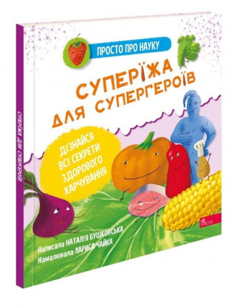 Книга Просто про науку. Суперїжа для супергероїв