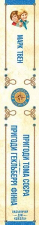 Книга Пригоди Тома Сойєра. Пригоди Гекльберрі Фінна 