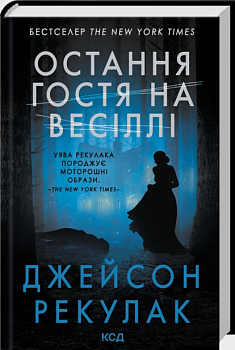 Остання гостя на весіллі