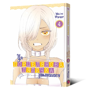 Манґа Ця порцелянова лялечка закохалася. Том 4