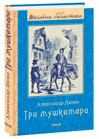Книга Три мушкетери