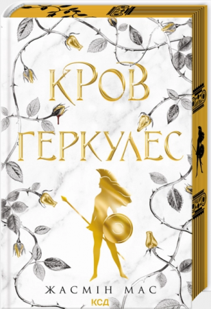 Книга Кров Геркулес. Книга 1