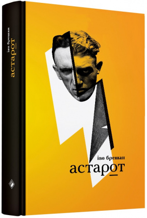 Книга Астарот. Переклад з хорватської