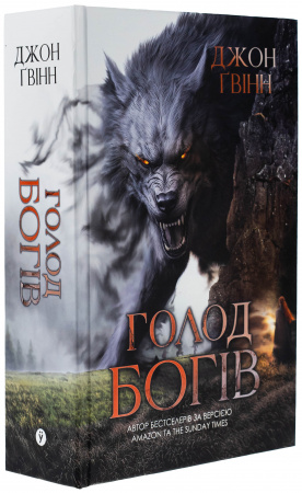 Книга Голод Богів