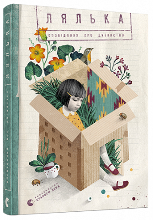 Книга Лялька. Оповідання про дитинство