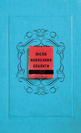 Книга Після написання спалити