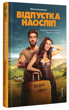 Книга Відпустка наосліп