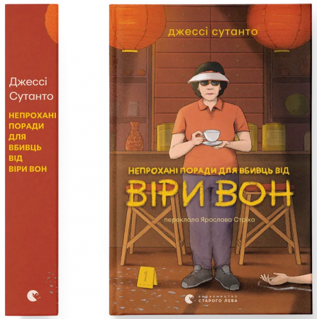 Книга Непрохані поради для вбивць від Віри Вон