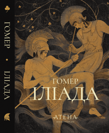Книга Іліада
