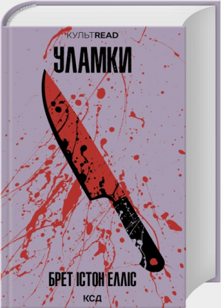 Книга Уламки