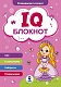 Комплект книг IQ блокнот