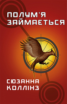 Голодні ігри. Книга 2: Полум’я займається