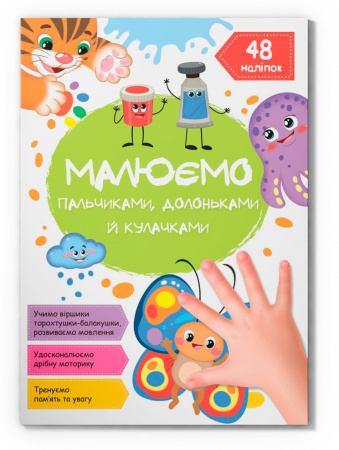 Книга Малюємо пальчиками, долоньками й кулачками. Метелик