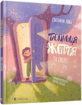 Книга Таємниця Життя та смерті