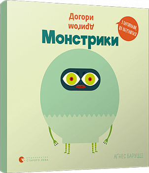 Догори дриґом. Монстрики