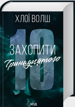 Книга Захопити Тринадцятого