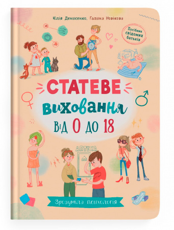 Книга Зрозуміла психологія. Статеве виховання від 0 до 18