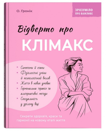 Книга Зрозуміло про важливе. Відверто про клімакс