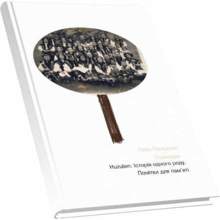 Книга Huzulen: Історія одного роду. Помітки для пам’яті