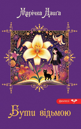 Книга Бути відьмою