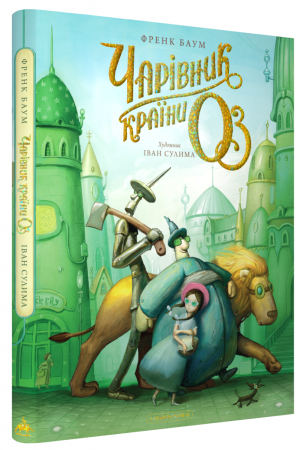 Книга Чарівник країни ОЗ. Велике ілюстроване видання