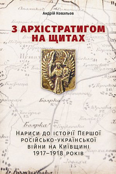 З Архістратигом на щитах