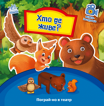 Пограй-но в театр. Хто де живе?