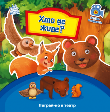 Книга Пограй-но в театр. Хто де живе?