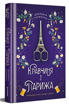 Кравчиня з Парижа