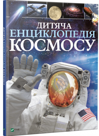 Книга Дитяча енциклопедія космосу