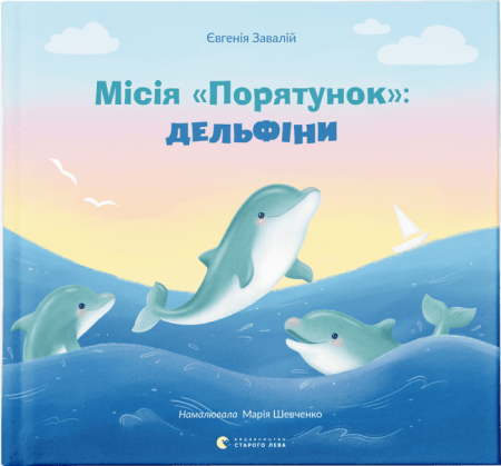 Книга Місія «Порятунок»: дельфіни