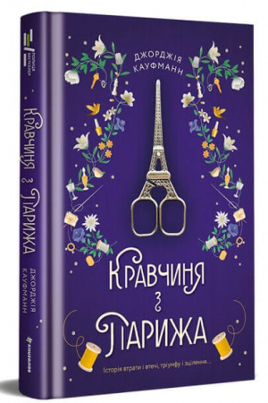 Книга Кравчиня з Парижа