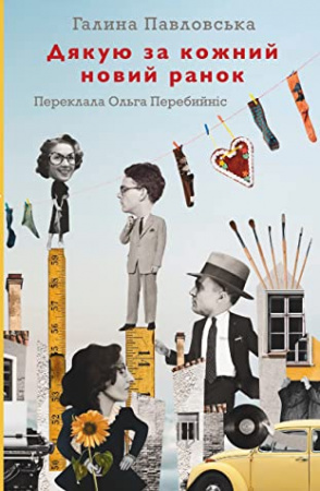 Книга Дякую за кожний новий ранок