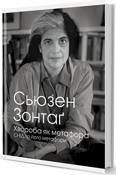 Хвороба як метафора