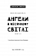 Дублінська трилогія. Книга 0: Ангели в місячному світлі