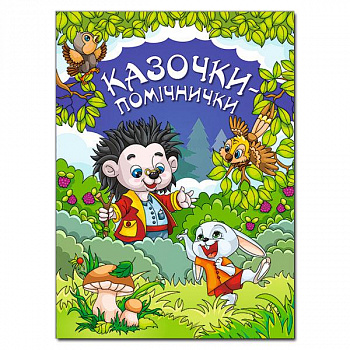 Казочки-помічники