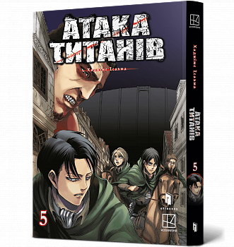 Атака титанів. Том 5