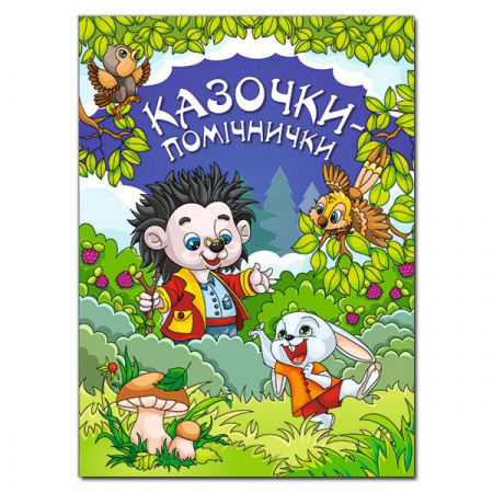 Книга Казочки-помічники