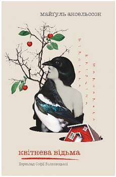 Квітнева відьма