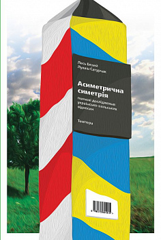Асиметрична симетрія. Польові дослідження українсько-польських відносин