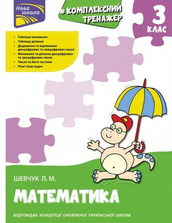 Книга Тренажер. Комплексний. Математика. 3 клас
