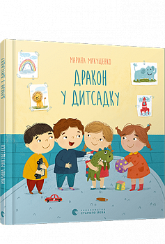 Дракон у дитсадку
