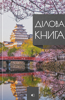 Ділова книга серія "Business book" Японія