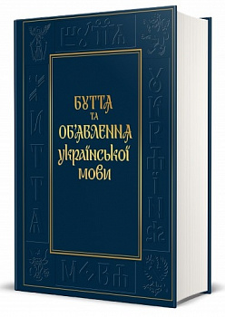 Буття та об’явлення української мови