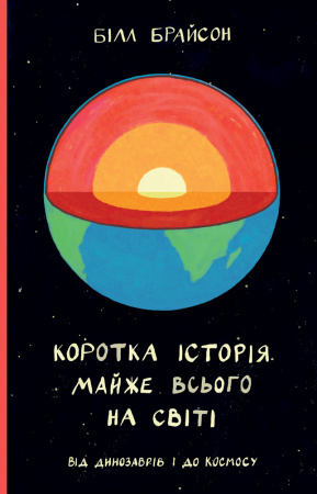Книга Коротка історія майже всього на світі: Від динозаврів і до космосу