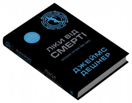 Книга Ліки від смерті. Книга 3