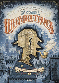 У голові Шерлока Голмса. Том 1. Справа скандального квитка